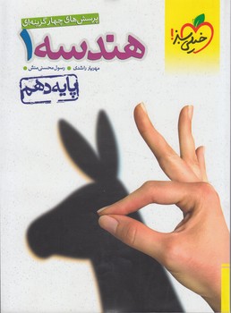 هندسه دهم،تستي+(كتاب سبز)449