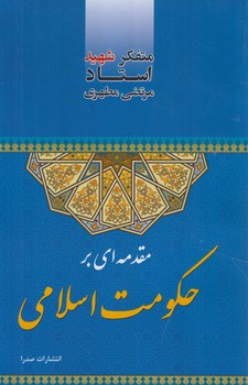 مقدمه اي برحكومت اسلامي(صدرا)