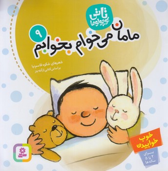 تاتي كوچولوها9،مامان مي خوام بخوابم@(قدياني)