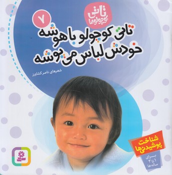تاتي كوچولوها7،تاتي كوچولوباهوشه خودش لباس مي پوشه*(قدياني)