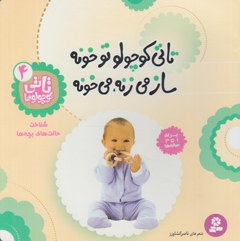 تاتي كوچولوها4،تاتي كوچولوتوخونه سازمي زنه مي خونه@(قدياني)