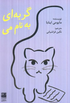 گربه اي به نام مي(دانش آفرين)