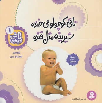 تاتي كوچولوها1،تاتي كوچولومي خنده شيرينه مثل قنده@(قدياني)
