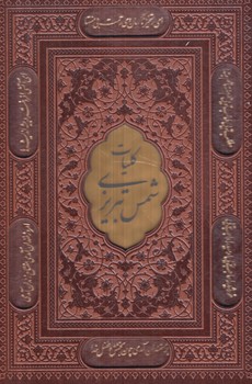 كليات شمس تبريزي،وزيري.قابدار(پيام عدالت)