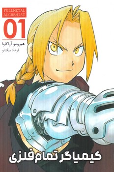 مانگا كيمياگرتمام فلزي1FULLMETAL ALCHEMIST(مات)