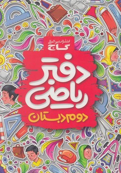 دفتررياضي دوم دبستان*(گاج)