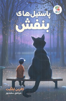 پاستيل هاي بنفش+(سايه گستر)