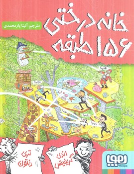 خانه درختي156طبقه(هوپا)