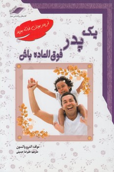 يك پدرفوق العاده باش(معيار)