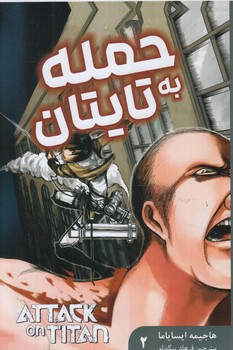 مانگافارسي،حمله به تايتان2،ATTACK ON TITAN+(مات)