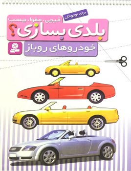 قيچي،مقوا،چسب،بلدي بسازي؟خودروهاي روباز@(قدياني)