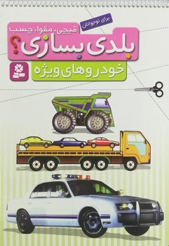 قيچي،مقوا،چسب،بلدي بسازي؟خودروهاي ويژه@(قدياني)
