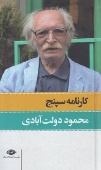 كارنامه سپنج،2جلدي،پالتويي(نگاه)