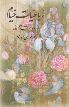 رباعيات خيام،1/8،قابدار،4زبانه(آموخته)