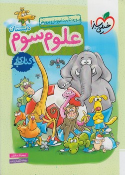 كتاب كارعلوم سوم دبستان*(كتاب سبز)213