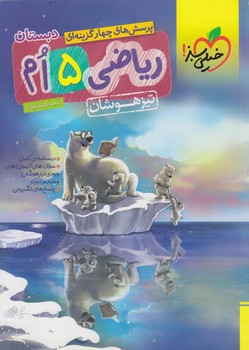 رياضي پنجم دبستان،تيزهوشان*(كتاب سبز)303