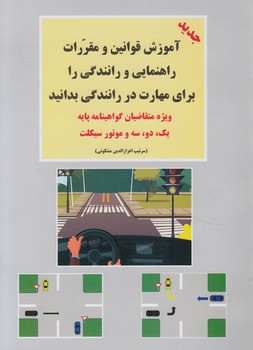 آموزش قوانين ومقررات راهنمايي ورانندگي ويژه متقاضيان گواهينامه پايه يك،دو،سه وموتورسيكلت،وزيري+(شعاع)