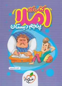 كتاب كاراملاي پنجم دبستان*(كتاب سبز)4385