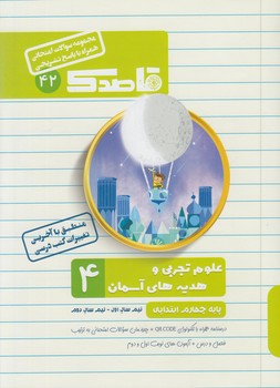 جزوه علوم وهديه هاي آسماني چهارم دبستان،قاصدك(منتشران)