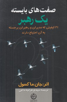 صفت هاي بايسته يك رهبر(تهران)%