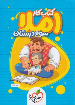 كتاب كاراملاي سوم دبستان*(كتاب سبز)4384