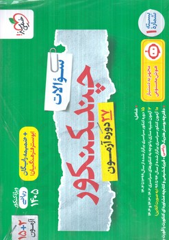 چندكنكوررشته رياضي10+11+12،جلدسوال1405(كتاب سبز)4148