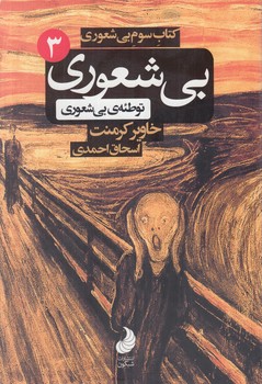 بيشعوري3،توطئه بي شعوري(شبگون)