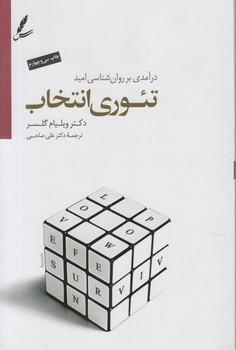 درآمدي برروان شناسي اميد،تئوري انتخاب@(سايه سخن)