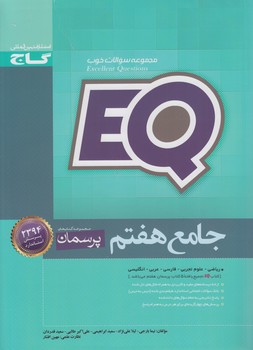 EQجامع هفتم،پرسمان*(گاج)