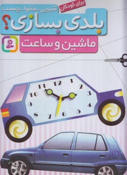 قيچي،مقوا،چسب،بلدي بسازي؟ماشين وساعت@(قدياني)