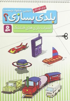 قيچي،مقوا،چسب،بلدي بسازي؟اسباب بازي هاي قشنگ@(قدياني)
