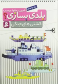 قيچي،مقوا،چسب،بلدي بسازي؟كشتي هاي جنگي@(قدياني)