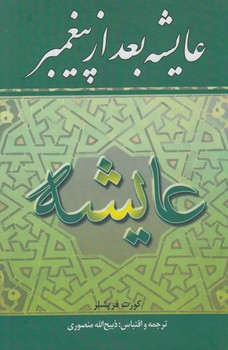 عايشه بعدازپيغمبر(نگارستان كتاب)%