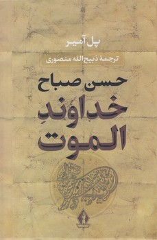 خداوندالموت(بدرقه جاويدان)%