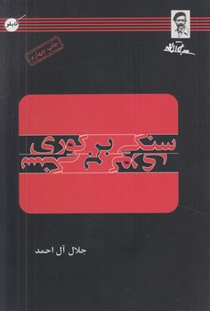 سنگي برگوري(مظفر)