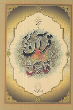 قرآن كريم فارسي+(جمهوري)