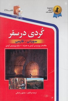 كردي درسفر،سوراني به فارسي+CD@(استاندارد)