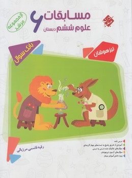 مسابقات علوم ششم دبستان،مرشد$(مبتكران)