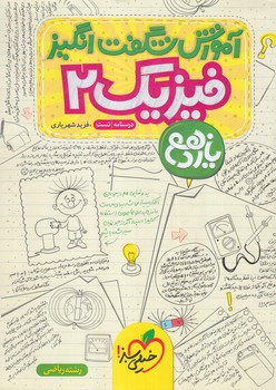 آموزش شگفت انگيزفيزيك يازدهم رياضي%(كتاب سبز)905