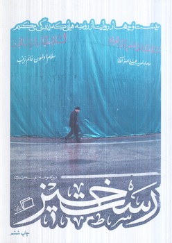 رست خيز(اطراف)
