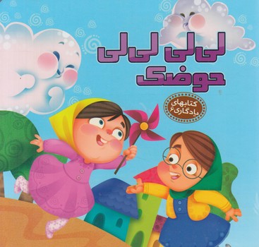 كتابهاي يادگاري6،لي لي لي لي حوضك&(آريانوين)