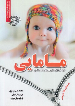 نمونه آزمونهاي تضميني وبرگزارشده استخدامي مامايي*(روياي سبز)