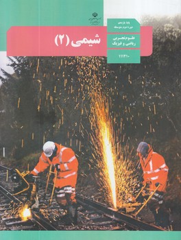 كتاب درسي شيمي2سال يازدهم1401