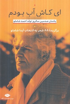 اي كاش آب بودم(نگاه)
