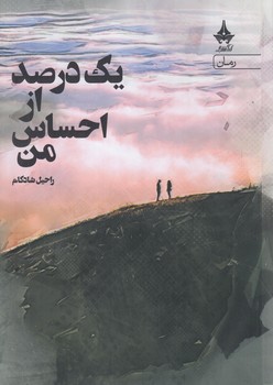 يك درصدازاحساس من(آراسبان)