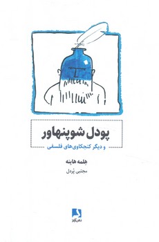 پودل شوپنهاور(ذهن آويز)٪