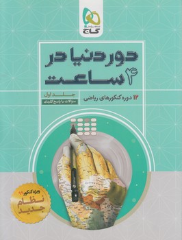 سنجش آخررشته رياضي،جلداول99(گاج)