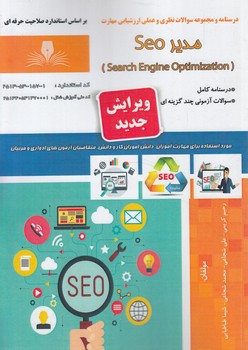 تست مديرSEO-SEARCH ENGINE OPTIMIZATION(فني وحرفه اي)