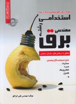 نمونه آزمونهاي تضميني وبرگزارشده استخدامي رشته مهندسي برق*(روياي سبز)