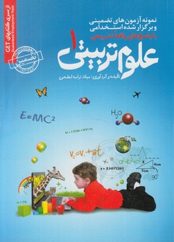 نمونه آزمونهاي تضميني وبرگزارشده استخدامي علوم تربيتي1(روياي سبز)